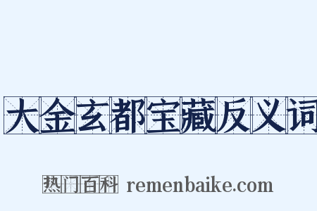 大金玄都宝藏反义词是什么意思的图片